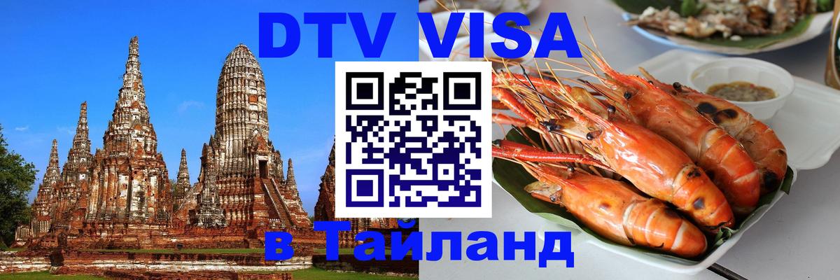 Сколько стоит виза DTV в Тайланд 