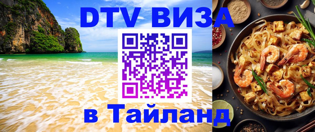 VISA в Тайланд для удалёнщиков 